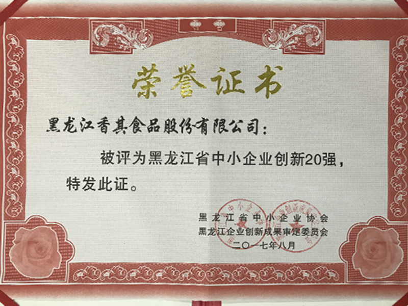 黑龍江省中小企業(yè)創(chuàng)新20強