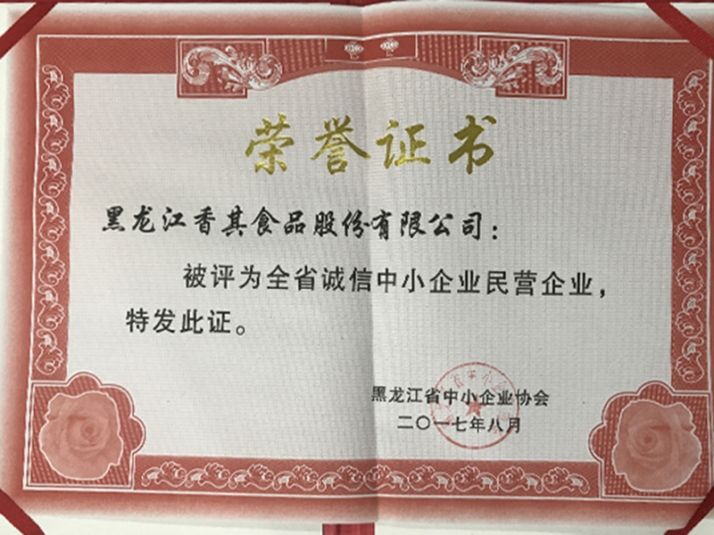 全省誠信中小企業(yè)民營企業(yè)