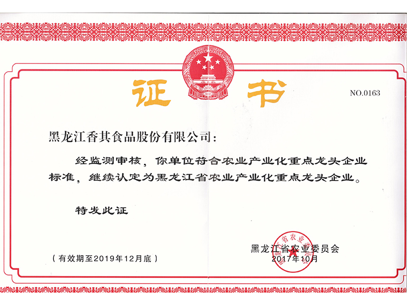 省重點龍頭企業(yè)